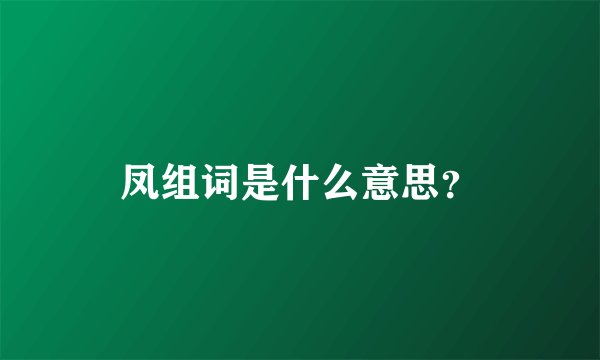 凤组词是什么意思？