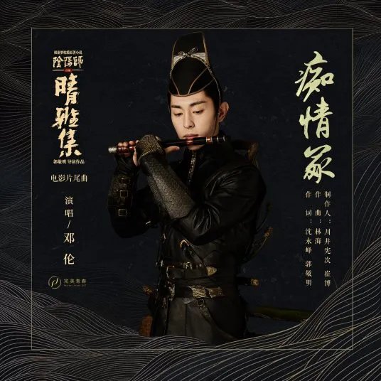 痴情冢mp3免费下载