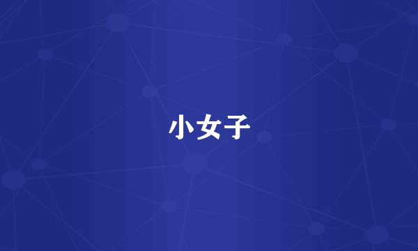 小女子