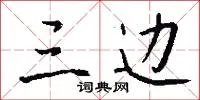 三边