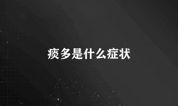 痰多是什么症状