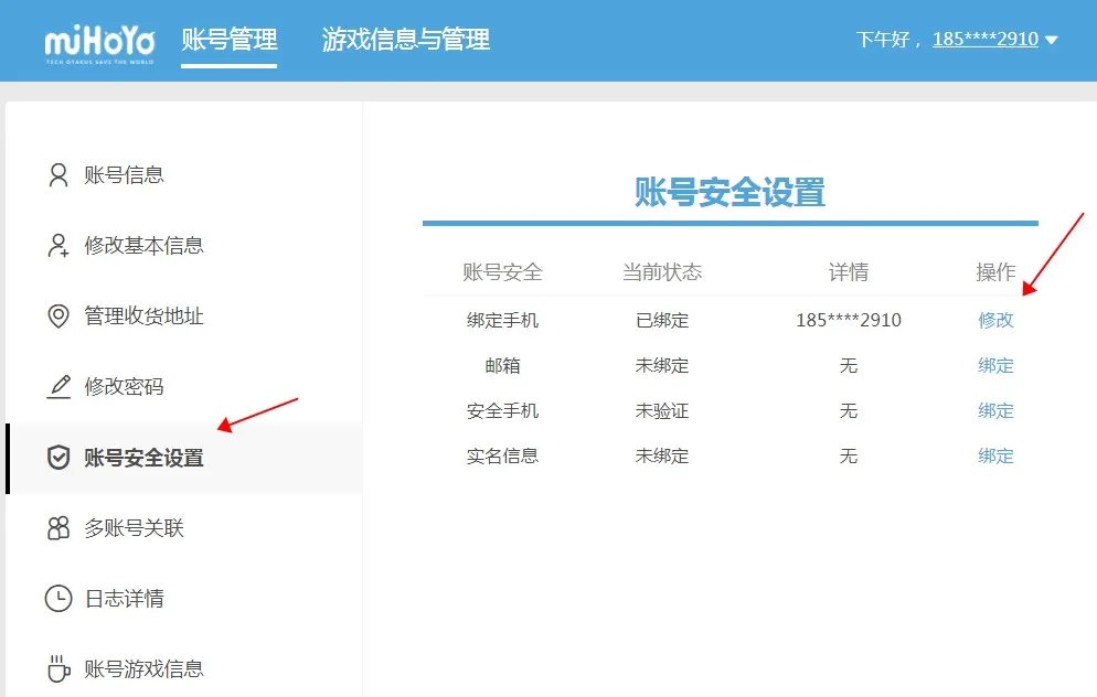 米哈游账号管理中心怎么改绑手机号