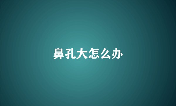 鼻孔大怎么办