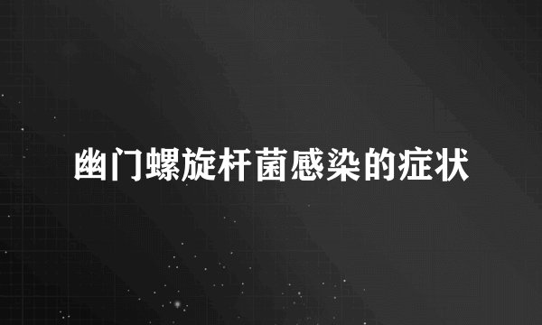 幽门螺旋杆菌感染的症状