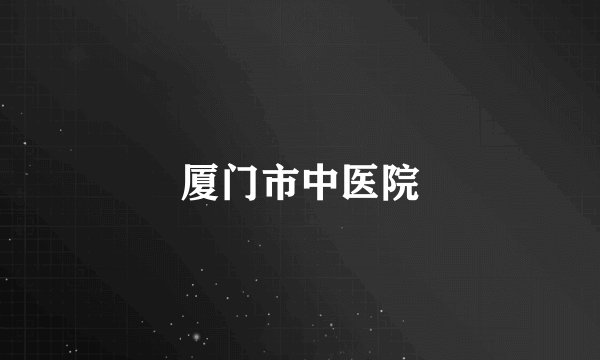 厦门市中医院