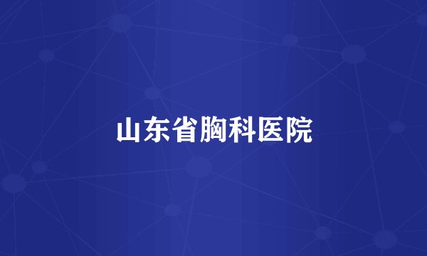 山东省胸科医院