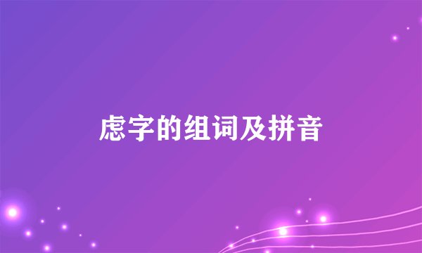 虑字的组词及拼音