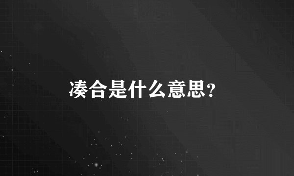 凑合是什么意思?