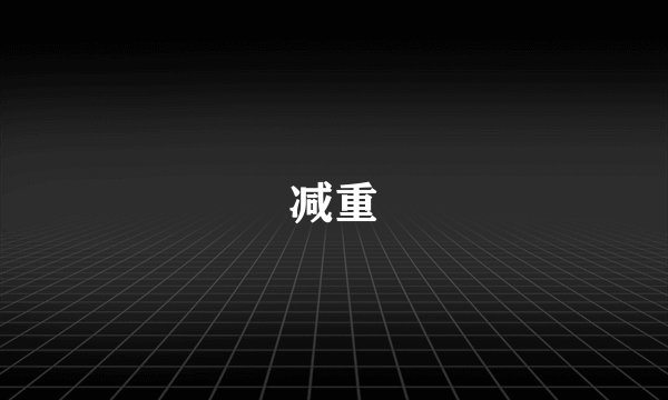 减重