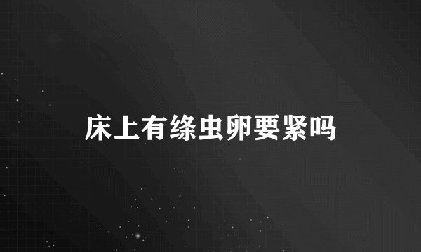 床上有绦虫卵要紧吗