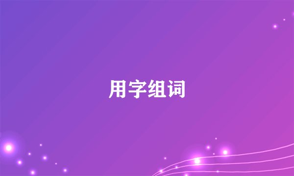 用字组词