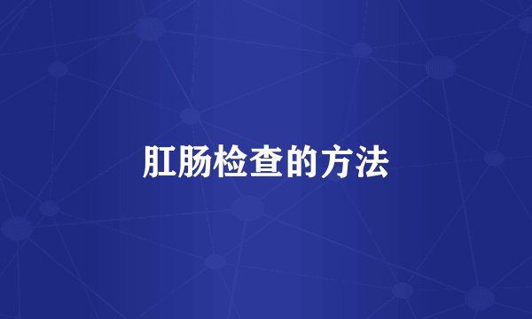 肛肠检查的方法