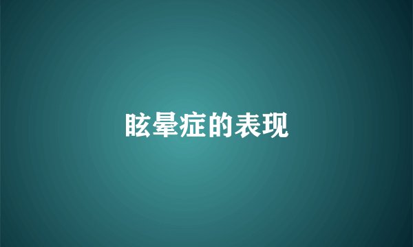 眩晕症的表现
