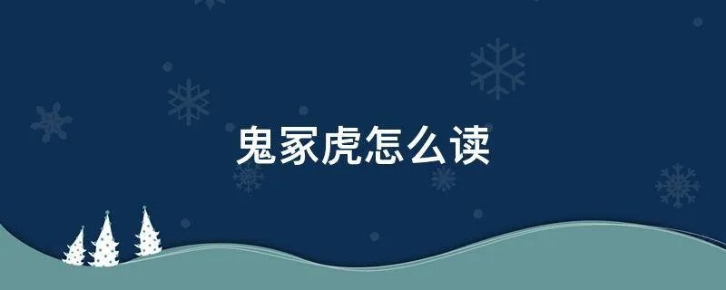 鬼冢虎怎么读