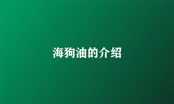 海狗油的介绍