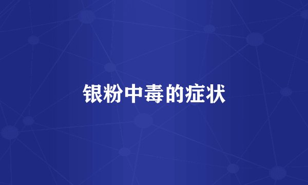银粉中毒的症状