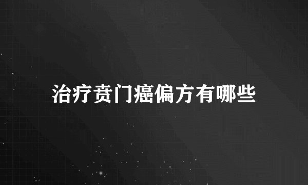 治疗贲门癌偏方有哪些
