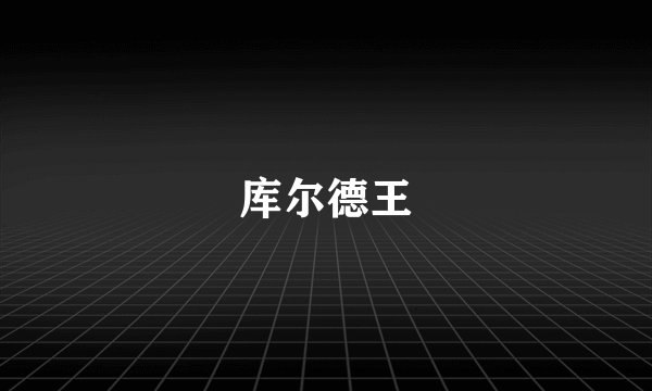 库尔德王
