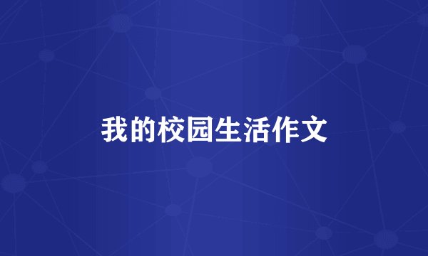 我的校园生活作文