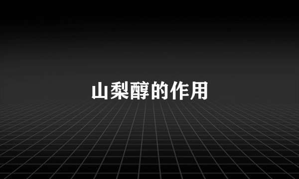 山梨醇的作用