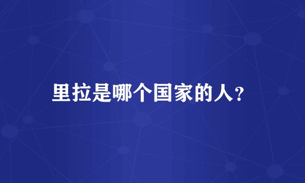 里拉是哪个国家的人？