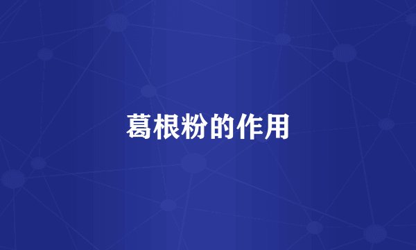 葛根粉的作用