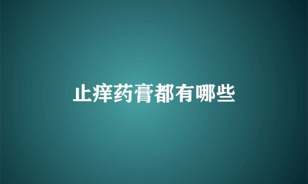 止痒药膏都有哪些