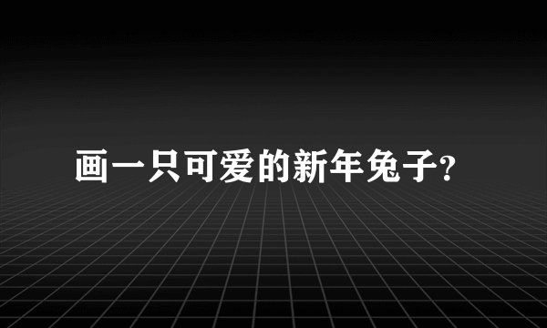 画一只可爱的新年兔子？