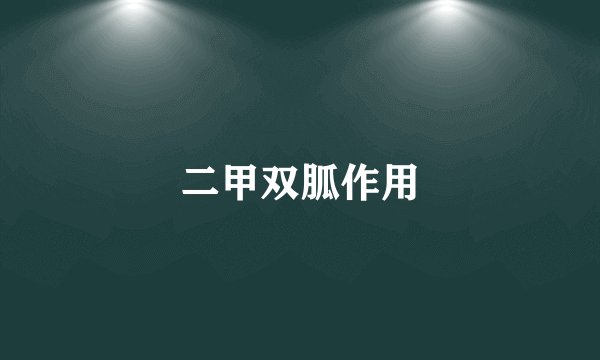 二甲双胍作用