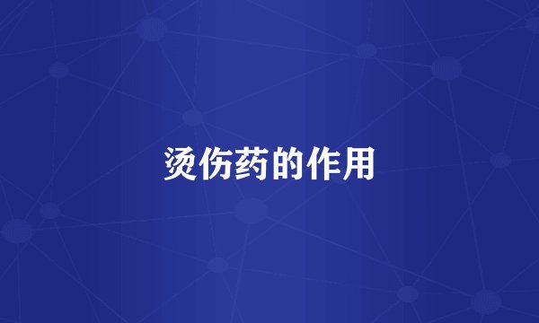 烫伤药的作用
