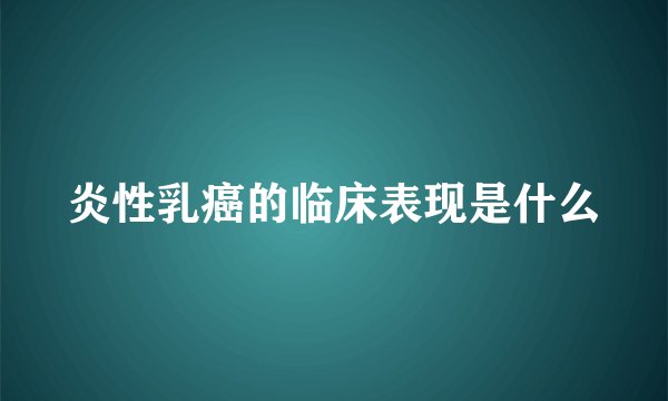 炎性乳癌的临床表现是什么