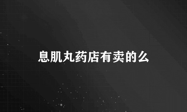 息肌丸药店有卖的么