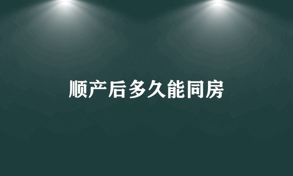 顺产后多久能同房