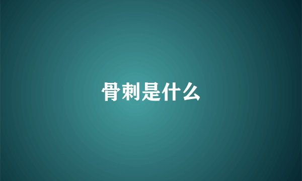 骨刺是什么