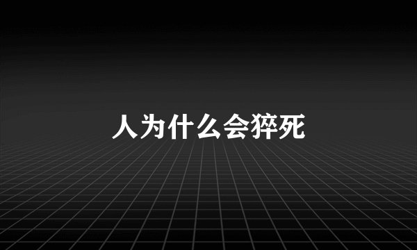 人为什么会猝死