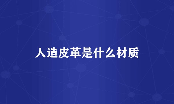 人造皮革是什么材质