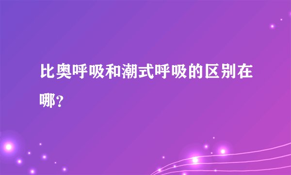 比奥呼吸和潮式呼吸的区别在哪？