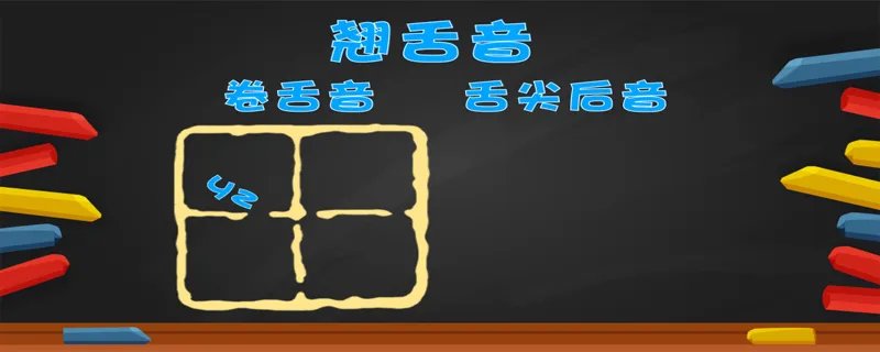 平舌音有哪些