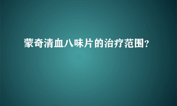 蒙奇清血八味片的治疗范围?