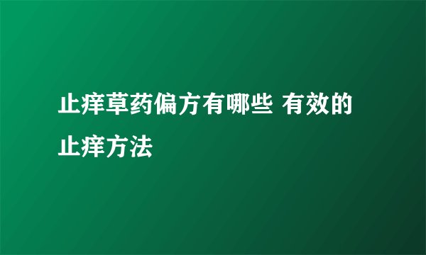 止痒草药偏方有哪些 有效的止痒方法