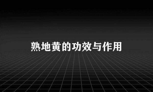 熟地黄的功效与作用