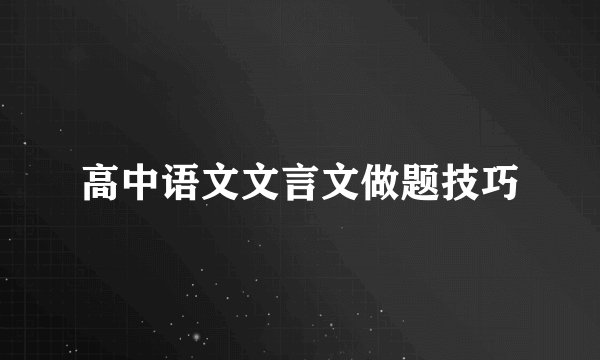 高中语文文言文做题技巧