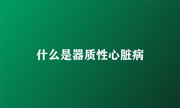 什么是器质性心脏病