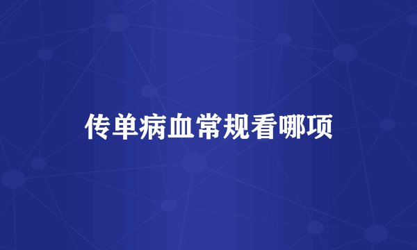传单病血常规看哪项