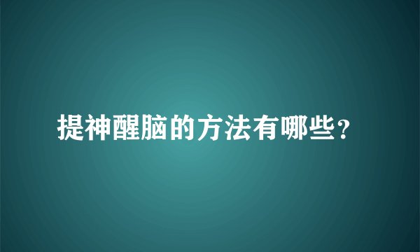 提神醒脑的方法有哪些？