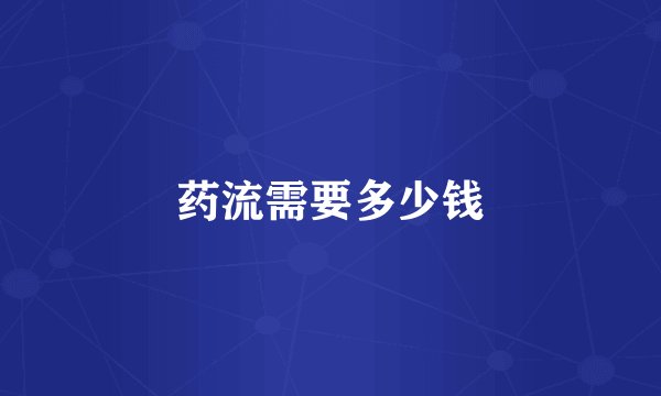 药流需要多少钱
