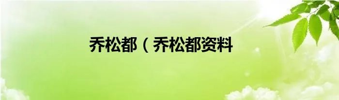 乔松都（乔松都资料
