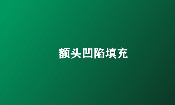 ​额头凹陷填充