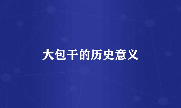 大包干的历史意义