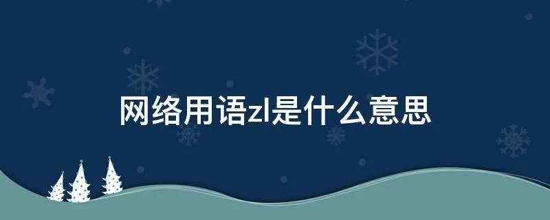 网络用语zl是什么意思
